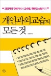 개인과외교습의 모든 것  - 리디북스개인과외교습의 모든 것 