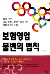 보험영업 불변의 법칙 (상위 1%의 금융 비즈니스맨이 되기 위한 핵심 마케팅 기법) - 리디북스보험영업 불변의 법칙