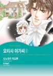 [할리퀸] 요리사 아가씨 2권 1화 - 리디북스[할리퀸] 요리사 아가씨 2권 1화