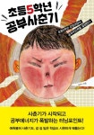 초등5학년 공부사춘기 (초등5학년 감정코칭이 공부주도력을 결정한다) - 리디북스초등5학년 공부사춘기