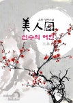 미인도 : 신수의 여인 3권 (완결) - 리디북스 미인도 : 신수의 여인 3권 (완결)