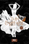 그녀의 은밀한 작업 5권 - 리디북스 그녀의 은밀한 작업 5권