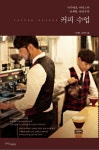 커피 수업 (국가대표 바리스타 안재혁, 유연주의) - 리디북스커피 수업