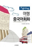 Fighting 여행중국어회화 - 리디북스 Fighting 여행중국어회화