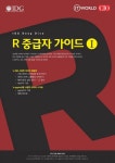 빅데이터 필수툴 R 중급자 가이드 (IDG Deep Dive) - 리디북스 빅데이터 필수툴 R 중급자 가이드