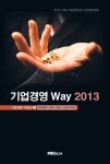 기업경영 Way 2013 (국제경영·재무·회계·LSOM 부문) (“기업경영의 새로운 길을 제시한다”) - 리디북스 기업경영 Way 2013 (국제경영... 