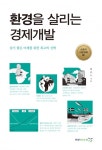 환경을 살리는 경제개발 (살기 좋은 미래를 위한 최고의 선택) - 리디북스 환경을 살리는 경제개발