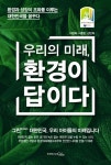우리의 미래, 환경이 답이다 (환경과 성장이 조화를 이루는 대한민국을 꿈꾸다 | 그린 대한민국, 우리 아이들의 미래입니다) - 리디북스 우리의... 