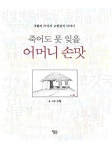 죽어도 못 잊을 어머니 손맛  (구활의 77가지 고향음식 이야기) - 리디북스죽어도 못 잊을 어머니 손맛 