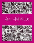 올드 시네마 150 - 리디북스올드 시네마 150