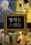 명작 스캔들 2 (소설보다 재미있는 명화 이야기) - 리디북스명작 스캔들 2