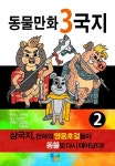 동물만화 3국지 2 - 리디북스동물만화 3국지 2