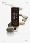 천광천로1 - 리디북스 천광천로1