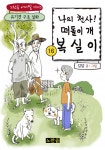 나의 천사! 떠돌이 개 복실이 16권 (유기견 구조 실화 - 노란곰 애니멀 시리즈) - 리디북스나의 천사! 떠돌이 개 복실이 16권