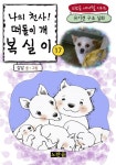 나의 천사! 떠돌이 개 복실이 17권나의 천사! 떠돌이 개 복실이 17권 (유기견 구조 실화 - 노란곰 애니멀 시리즈) - 리디북스