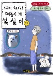 나의 천사! 떠돌이 개 복실이 19권 (유기견 구조 실화 - 노란곰 애니멀 시리즈) - 리디북스나의 천사! 떠돌이 개 복실이 19권