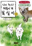 나의 천사! 떠돌이 개 복실이 20권 (유기견 구조 실화 - 노란곰 애니멀 시리즈) - 리디북스나의 천사! 떠돌이 개 복실이 20권