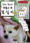 나의 천사! 떠돌이 개 복실이 24권 (유기견 구조 실화 - 노란곰 애니멀 시리즈) - 리디북스나의 천사! 떠돌이 개 복실이 24권