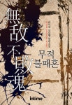 무적불패혼 1권 - 1 (금시조 신무협 장편소설) - 리디북스무적불패혼 1권 - 1