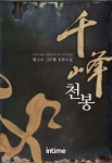 천봉 1권 - 1 (한수오 신무협 장편소설) - 리디북스천봉 1권 - 1