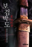 보검박도 1권 - 1 (한수오 신무협 장편소설) - 리디북스보검박도 1권 - 1