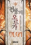 천풍의 오르가 1권 - 1 (운월 허성환 판타지 장편소설) - 리디북스천풍의 오르가 1권 - 1