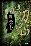 쾌도강산 1권 - 리디북스 쾌도강산 1권