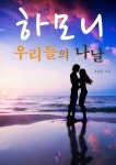 합본 | 하모니, 우리들의 나날 (전4권/완결) - 리디북스 합본 | 하모니, 우리들의 나날 (전4권/완결)