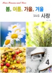 봄, 여름, 가을, 겨울 그리고 사랑 4 (완결) - 리디북스봄, 여름, 가을, 겨울 그리고 사랑 4 (완결)