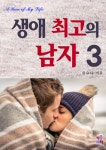 생애 최고의 남자 3 - 리디북스 생애 최고의 남자 3