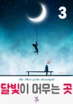 달빛이 머무는 곳 3 - 리디북스 달빛이 머무는 곳 3