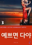 예쁘면 다야 3 - 리디북스예쁘면 다야 3