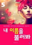 내 이름을 불러봐 5 (완결) - 리디북스 내 이름을 불러봐 5 (완결)