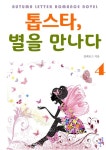 톱스타, 별을 만나다 4 - 리디북스 톱스타, 별을 만나다 4