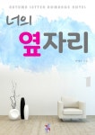 너의 옆자리 1 - 리디북스 너의 옆자리 1