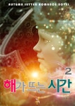 해가 뜨는 시간 2 - 리디북스해가 뜨는 시간 2