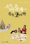 쑤쑤 아줌마 쑤쑤 코이카 - 리디북스 쑤쑤 아줌마 쑤쑤 코이카