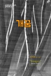 개꿈 (손바닥책 6) - 리디북스개꿈