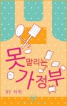 못 말리는 가정부  - 리디북스 못 말리는 가정부 