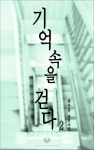 기억 속을 걷다 2권 (완결) - 리디북스 기억 속을 걷다 2권 (완결)