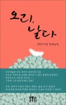 오리, 날다 - 리디북스 오리, 날다