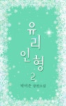 유리 인형 2권 (완결) - 리디북스 유리 인형 2권 (완결)