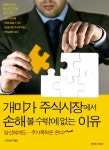 개미가 주식시장에서 손해 볼 수 밖에 없는 이유 (당신에게도 주가폭락은 온다) - 리디북스개미가 주식시장에서 손해 볼 수 밖에 없는 이유