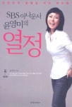 SBS 아나운서 윤영미의 열정 - 리디북스SBS 아나운서 윤영미의 열정