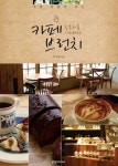 직접 만들어보는 카페 브런치 3/4직접 만들어보는 카페 브런치 3/4 (슬픈하품 이지혜의) - 리디북스