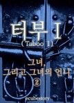 터부1-그녀, 그리고 그녀의 언니 2권터부1-그녀, 그리고 그녀의 언니 2권 - 리디북스