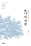 붓다 한 말씀 (초기 경전에서 찾은 삶의 힌트) - 리디북스붓다 한 말씀
