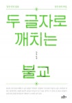 두 글자로 깨치는 불교 (경전 안의 말씀, 경전 밖의 해설) - 리디북스두 글자로 깨치는 불교