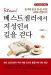 베스트셀러에서 지성인의 길을 걷다 (52 Weeks! ) - 리디북스 베스트셀러에서 지성인의 길을 걷다