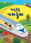 칙칙폭폭 기차놀이 (우리 아기 자동차 그림책 06) - 리디북스칙칙폭폭 기차놀이